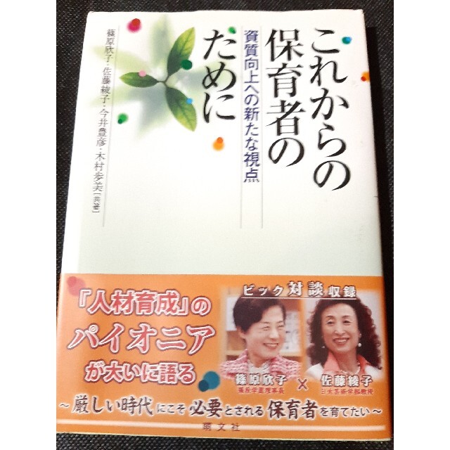 これからの保育者のために 資質向上への新たな視点2 エンタメ/ホビーの本(人文/社会)の商品写真