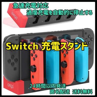 【⭐️急速充電⭐️】Switch ジョイコン 充電 スタンド 4台 スイッチ(その他)