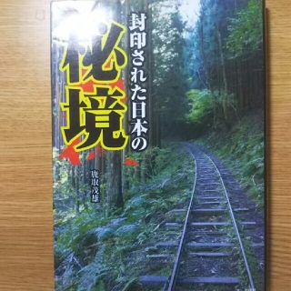 封印された日本の秘境(その他)