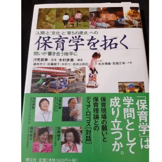 保育学を拓く 「人間」と「文化」と「育ちの原点」への問いが響き合う地平に(人文/社会)