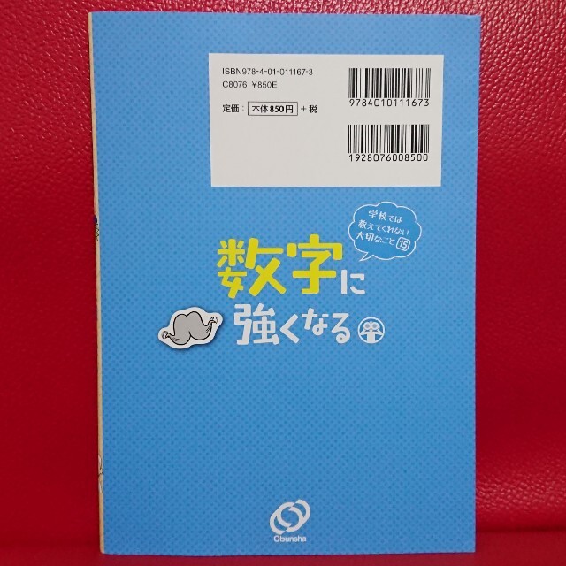 旺文社(オウブンシャ)の数字に強くなる  ( 学校では教えてくれない大切なこと ⑮) エンタメ/ホビーの本(絵本/児童書)の商品写真