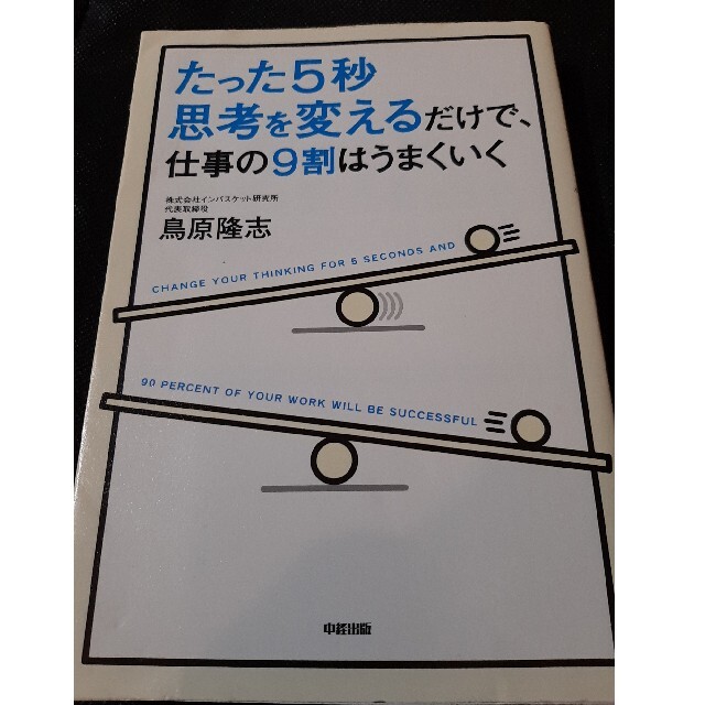 たった５秒思考を変えるだけで、仕事の９割はうまくいく2 エンタメ/ホビーの本(その他)の商品写真