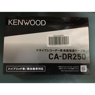 ケンウッド(KENWOOD)のKENWOOD ドライブレコーダー用車載電源ケーブル　CA-DR250(カーナビ/カーテレビ)