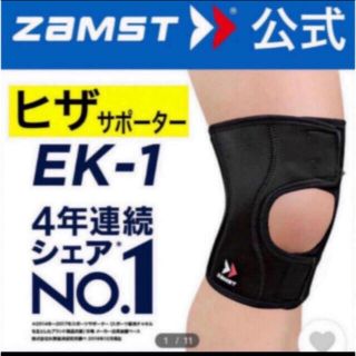 ザムスト(ZAMST)のザムスト 膝サポーター EK-1 Mサイズ 左右兼用 ZAMST(陸上競技)