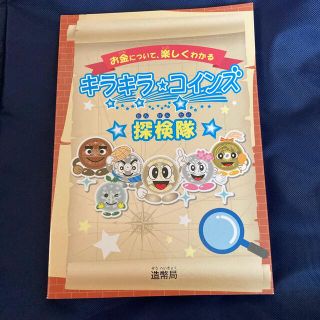 キラキラ☆コインズ探検隊　　　　　　　　　貨幣について、貨幣の疑問(語学/参考書)