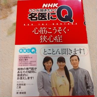 心筋こうそく・狭心症NHKここがききたい！名医にQ定価 743円+税中(健康/医学)