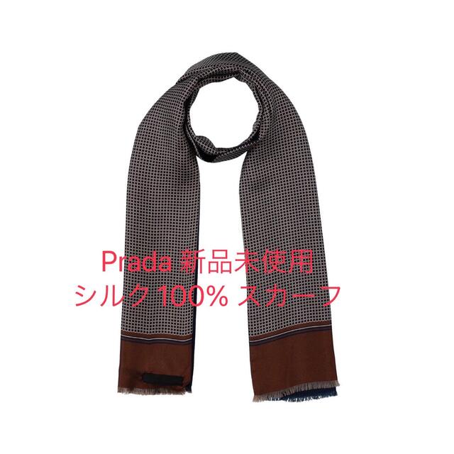 最大59%オフ! Prada スカーフ シルク100% ブラウン ネイビー プラダ