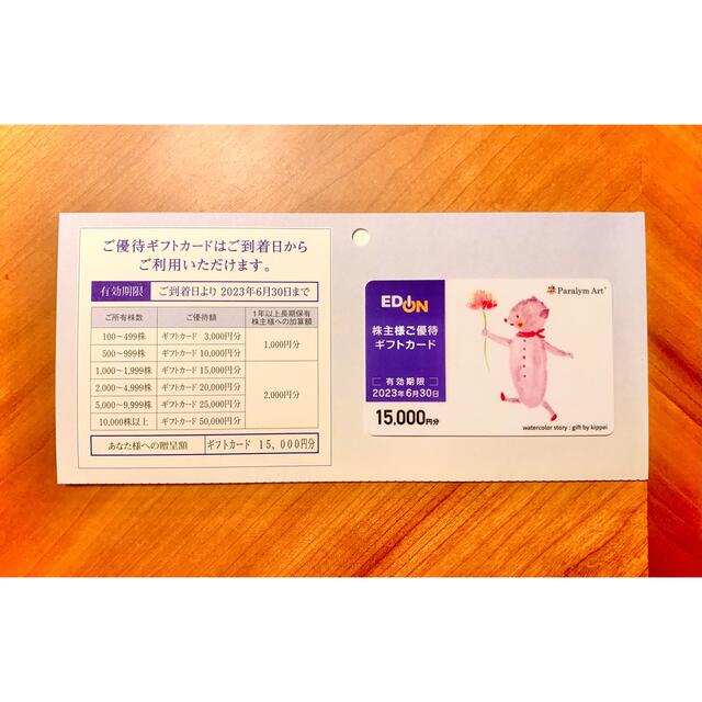 エディオン EDION 株主優待 62,000円分