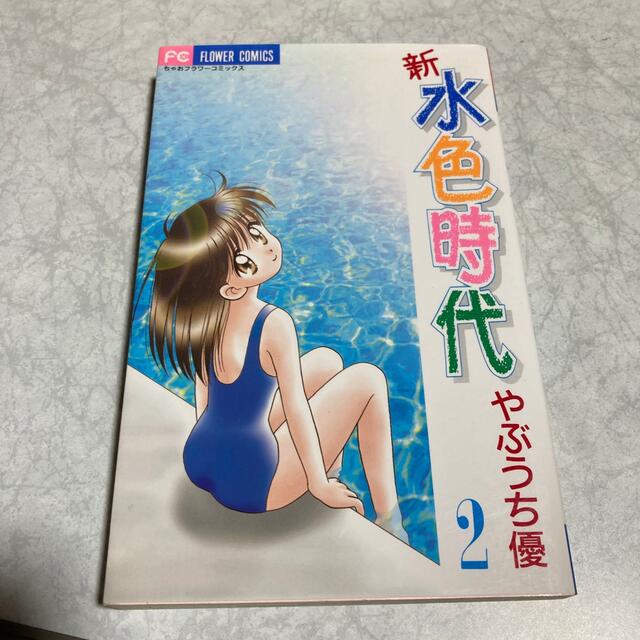 新水色時代 ２