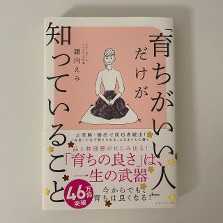 ダイヤモンドシャ(ダイヤモンド社)の「育ちがいい人」だけが知っていること(その他)