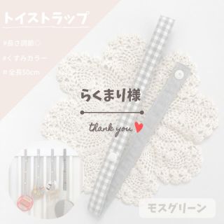 らくまり様専用ページ(外出用品)