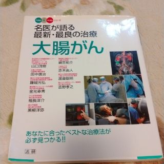 大腸がん名医が語る最新・最良の治療定価 1800円+税中古※見落としが(健康/医学)