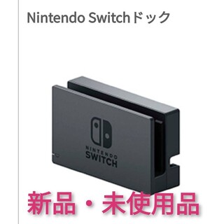 ニンテンドースイッチ(Nintendo Switch)のニンテンドースイッチ ドック 未使用品【1週間保証有り‼】(家庭用ゲーム機本体)