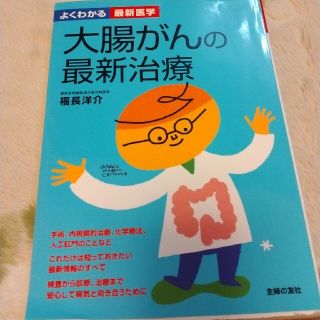 大腸がんの最新治療定価 1500円+税中古※見落としがある可能性があるため(健康/医学)