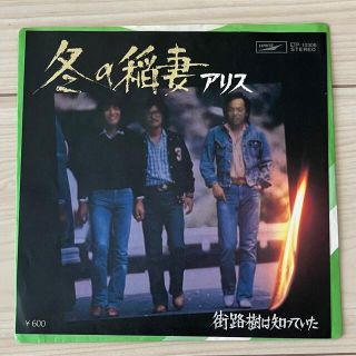 トウシバ(東芝)の【EPレコード】アリス／冬の稲妻(ポップス/ロック(邦楽))