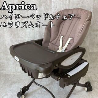Aprica - 【良品】アップリカ　ユラリズムオート　電動ハイローチェア　ベビー家具