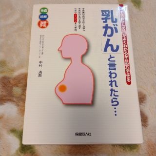 お医者さんの話がよくわかるから安心できる「乳がん」と言われたら定価 150(健康/医学)