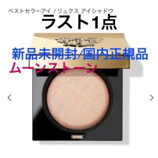 ボビイブラウン(BOBBI BROWN)のリュクスアイシャドウ🌸お値引き商品🌸(アイシャドウ)