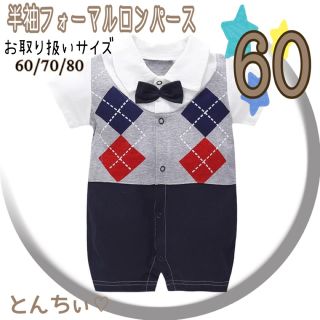 最終お値下げ！ 【新品】 60 半袖 フォーマル ロンパース ベスト 男の子(セレモニードレス/スーツ)