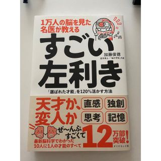 １万人の脳を見た名医が教えるすごい左利き 「選ばれた才能」を１２０％活かす方法(その他)