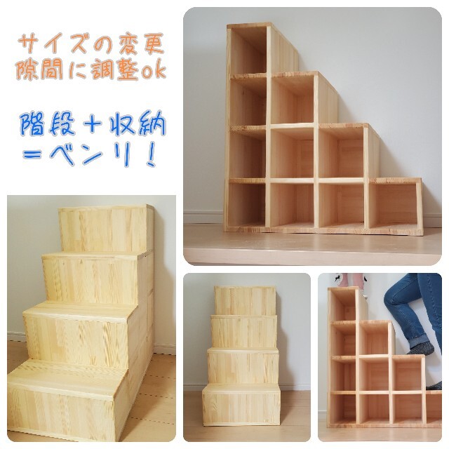 【手作り階段棚】木製の階段＋収納棚 （サイズ変更可）
