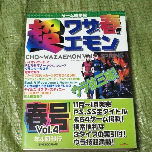 A649『超ワザエモン ゲ－ム四季報 ｖｏｌ．４（春号）』