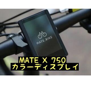【時速48kmまで可能】MATE X 750専用カラーディスプレイ