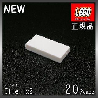 レゴ(Lego)の【新品 正規品】Lego★タイル　1×2　ホワイト　20個　※バラ売り可(知育玩具)