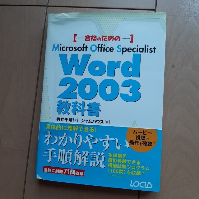 Ｗｏｒｄ　２００３教科書 合格のためのＭｉｃｒｏｓｏｆｔ　Ｏｆｆｉｃｅ　Ｓｐ/インフォレスト/桝井千晴