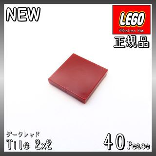 レゴ(Lego)の【新品 正規品】Lego★タイル　2×2　ダークレッド　40個　※バラ売り可(知育玩具)