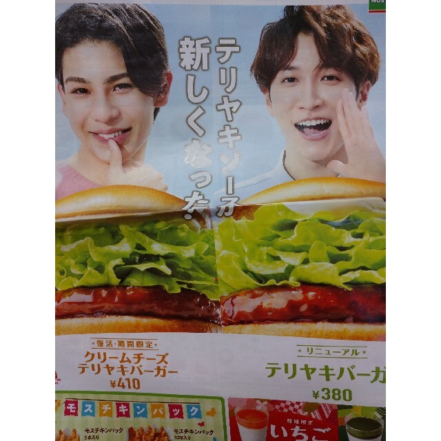 Snow Man モスバーガー 広告 エンタメ/ホビーのタレントグッズ(アイドルグッズ)の商品写真