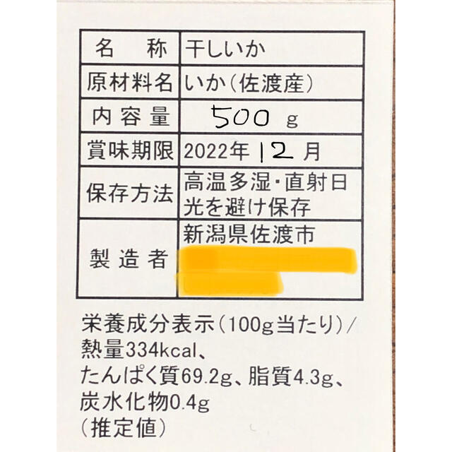 佐渡産 干しいか（真イカ）500g 無添加するめ 無塩 あたりめの通販 by ...