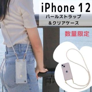 【iPhone12】パールストラップ & クリアケース(iPhoneケース)