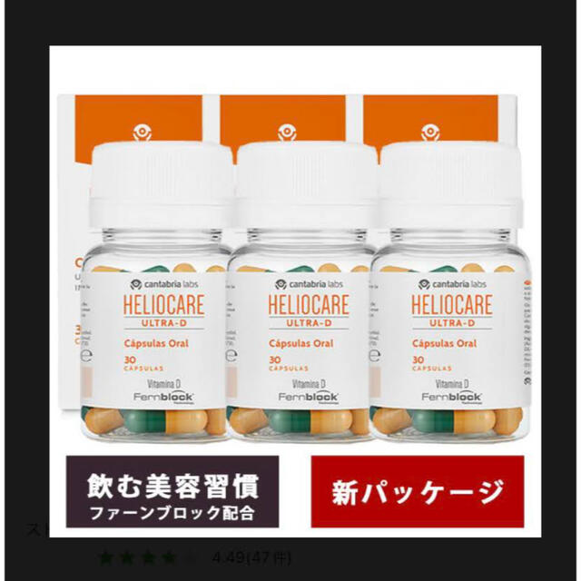 Heliocare  ヘリオケア ウルトラD  3箱セット　日焼け止め　美白 食品/飲料/酒の健康食品(ビタミン)の商品写真