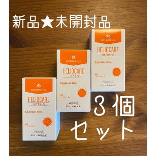 Heliocare  ヘリオケア ウルトラD  3箱セット　日焼け止め　美白(ビタミン)