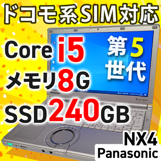 綺麗キーボードCF-NX4/Core i5/SSD240/メモリ8/ドコモLTE/レッツノート