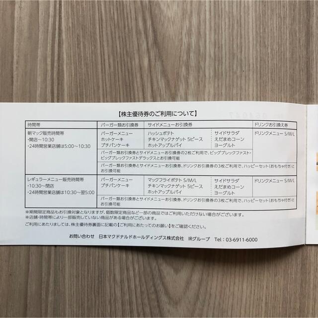 匿名発送　マクドナルド　株主優待券　1冊 チケットの優待券/割引券(フード/ドリンク券)の商品写真