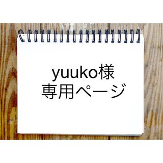 yuuko様専用です(キーホルダー/ストラップ)