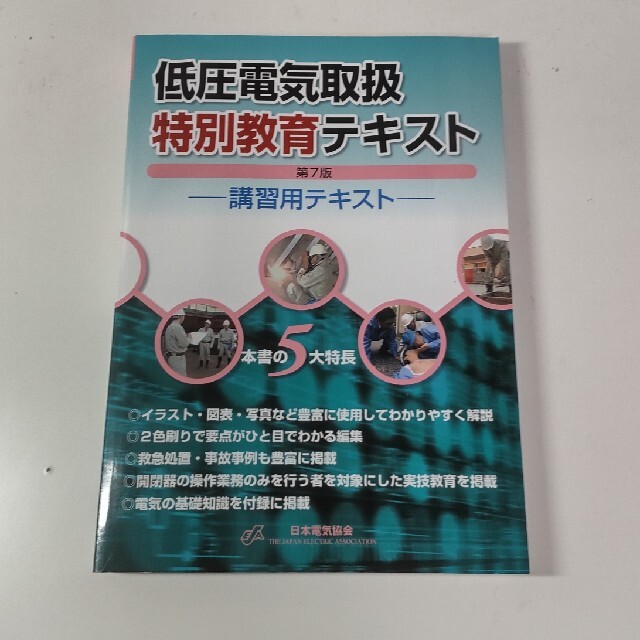 低圧電気取扱特別教育テキスト エンタメ/ホビーの本(資格/検定)の商品写真