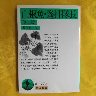 山椒魚／遙拝隊長 他七篇 改版(文学/小説)