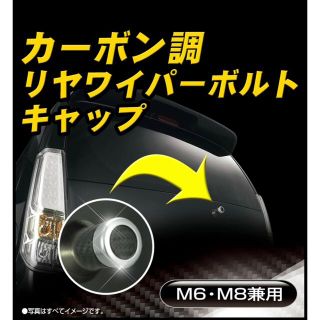 カーメイト(CAR MATE)の専用　カーメイト　リアワイパーボルトキャップ(車外アクセサリ)