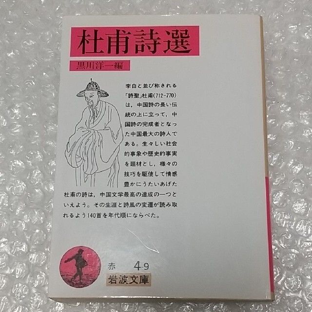 岩波書店(イワナミショテン)の杜甫詩選 エンタメ/ホビーの本(文学/小説)の商品写真