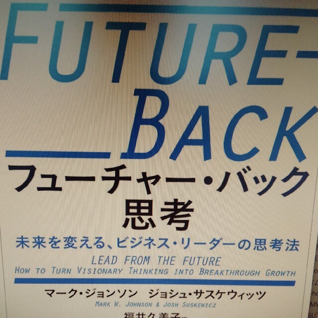 フューチャー・バック思考　未来を変える、ビジネス・リーダーの思考法
