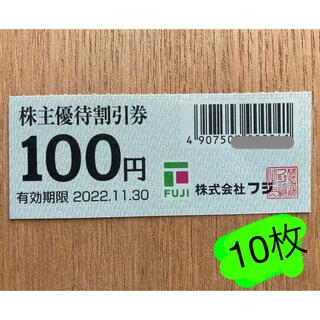 フジ 株主優待割引券 100円券 10枚(ショッピング)