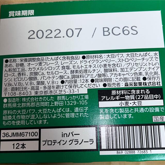 森永製菓(モリナガセイカ)の森永製菓 inバープロテイン グラノーラ　12本セット　高タンパク10g 食品/飲料/酒の健康食品(プロテイン)の商品写真