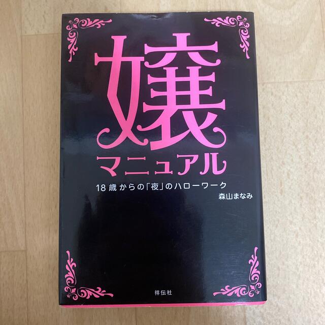 嬢マニュアル １８歳からの「夜」のハロ－ワ－ク エンタメ/ホビーの本(文学/小説)の商品写真