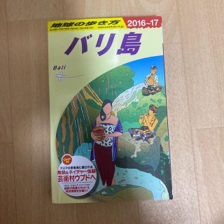 地球の歩き方 Ｄ　２６（２０１６～２０１７年(地図/旅行ガイド)