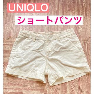 ユニクロ(UNIQLO)のUNIQLO ショートパンツ　ホワイト　ウエスト61㎝(ショートパンツ)