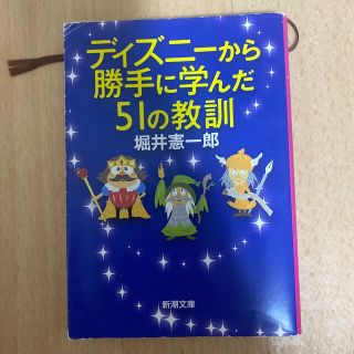 ディズニ－から勝手に学んだ５１の教訓(その他)