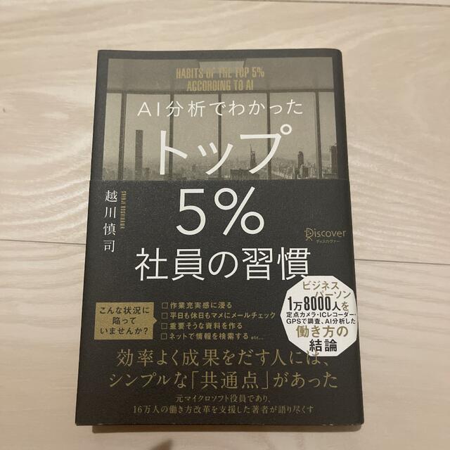 AI分析でわかったトップ5%社員の習慣 エンタメ/ホビーの本(その他)の商品写真